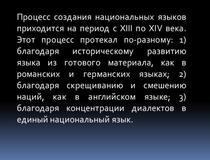 Процесс создания национальных языков приходится на период с XIII по XIV века. Этот процесс